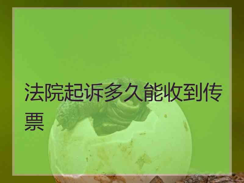 法院起诉多久能收到传票