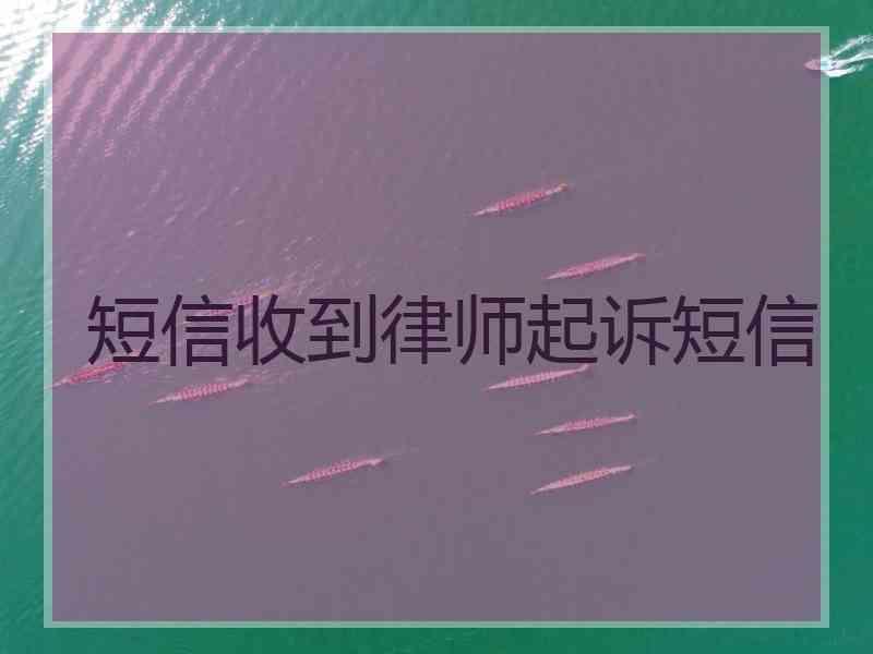 短信收到律师起诉短信