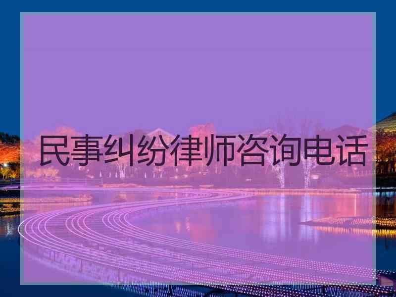 民事纠纷律师咨询电话