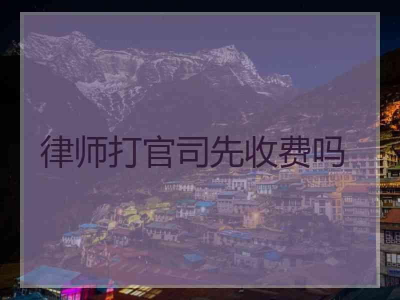 律师打官司先收费吗