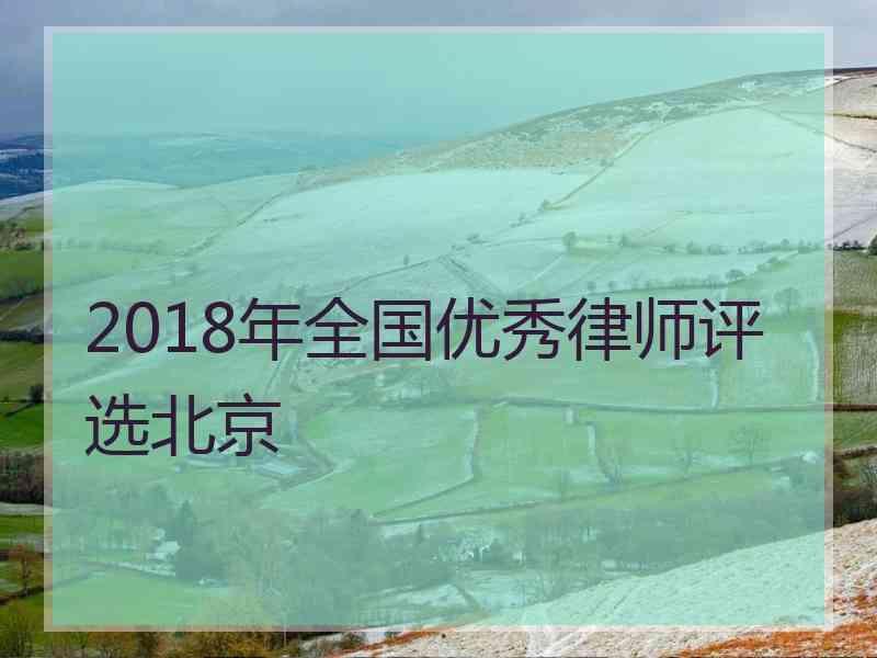 2018年全国优秀律师评选北京