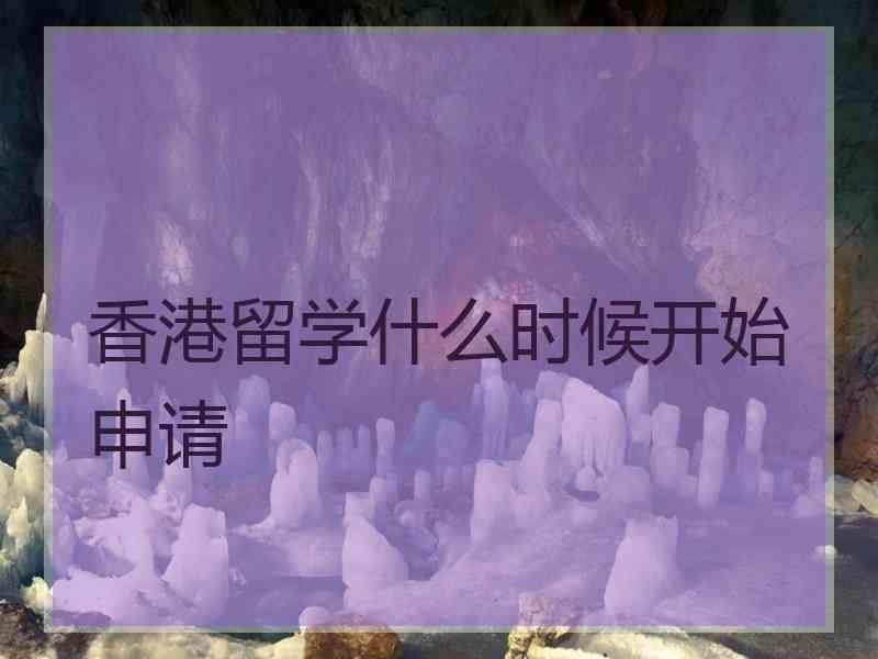 香港留学什么时候开始申请