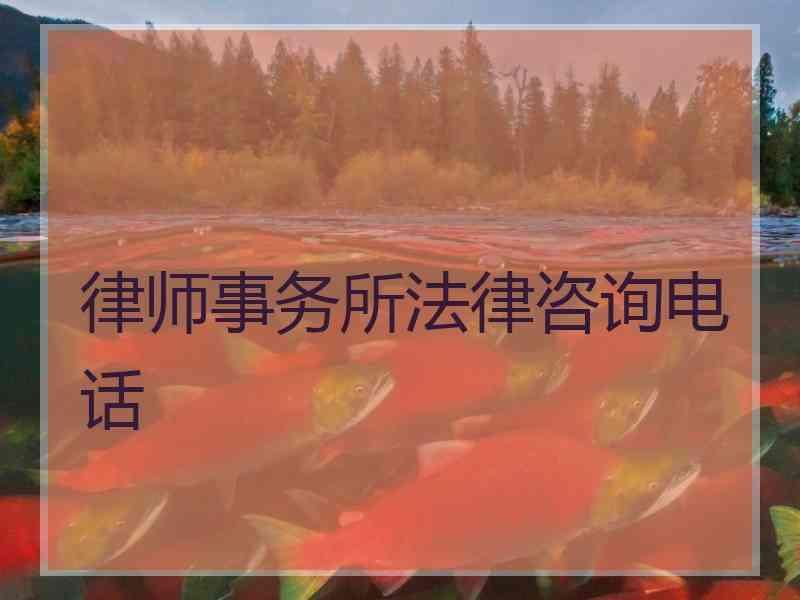 律师事务所法律咨询电话