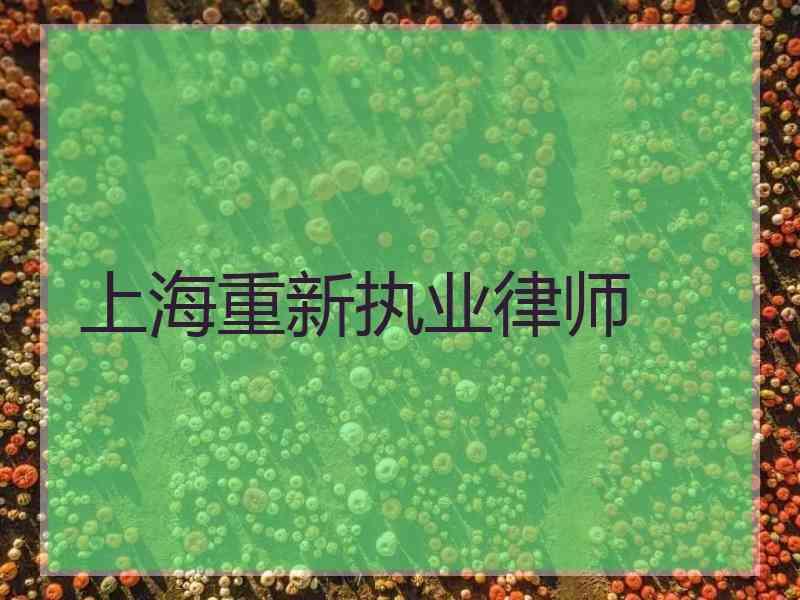 上海重新执业律师