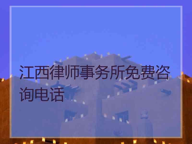 江西律师事务所免费咨询电话