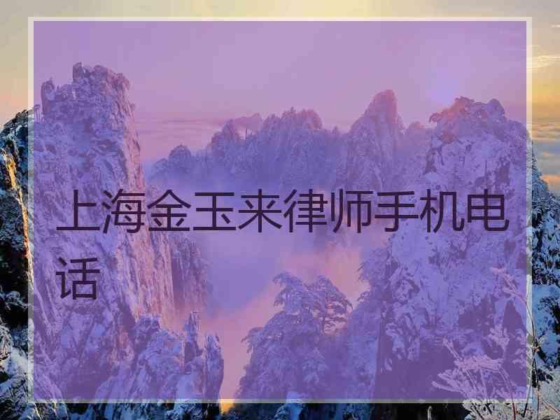 上海金玉来律师手机电话