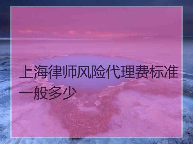 上海律师风险代理费标准一般多少