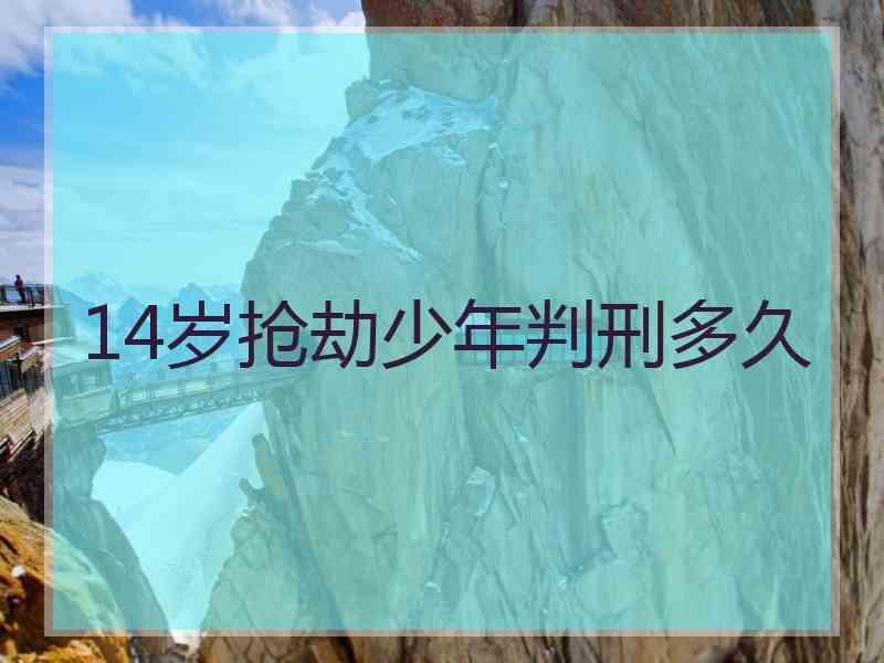 14岁抢劫少年判刑多久