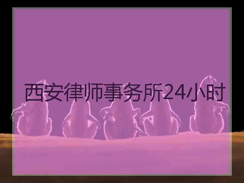 西安律师事务所24小时