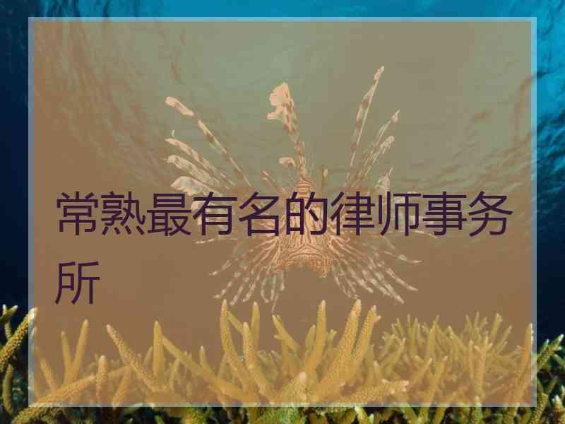 常熟最有名的律师事务所