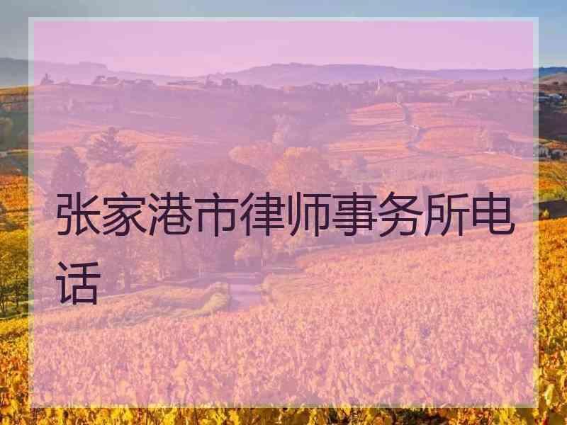 张家港市律师事务所电话