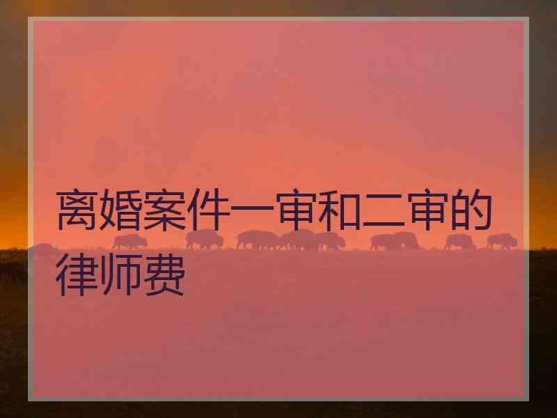 离婚案件一审和二审的律师费