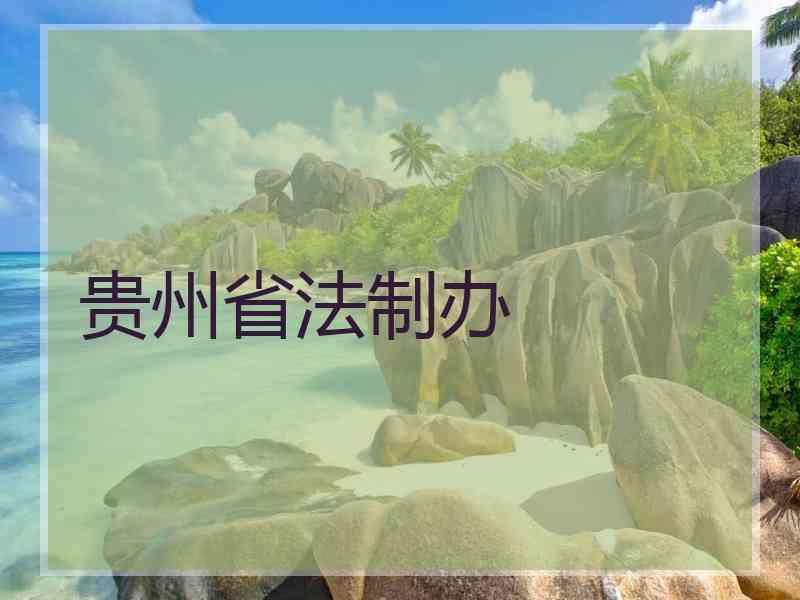 贵州省法制办