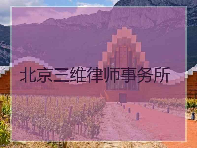 北京三维律师事务所