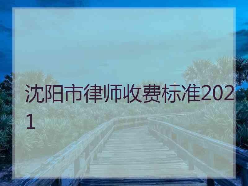 沈阳市律师收费标准2021