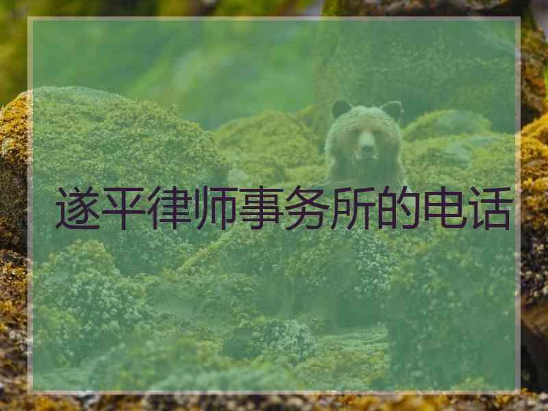 遂平律师事务所的电话