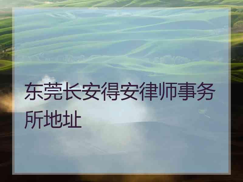 东莞长安得安律师事务所地址