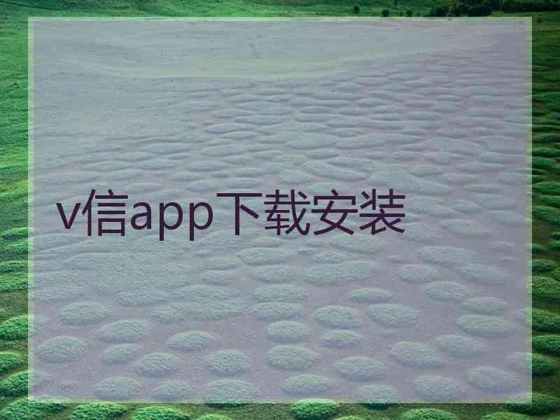 v信app下载安装