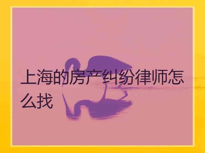 上海的房产纠纷律师怎么找