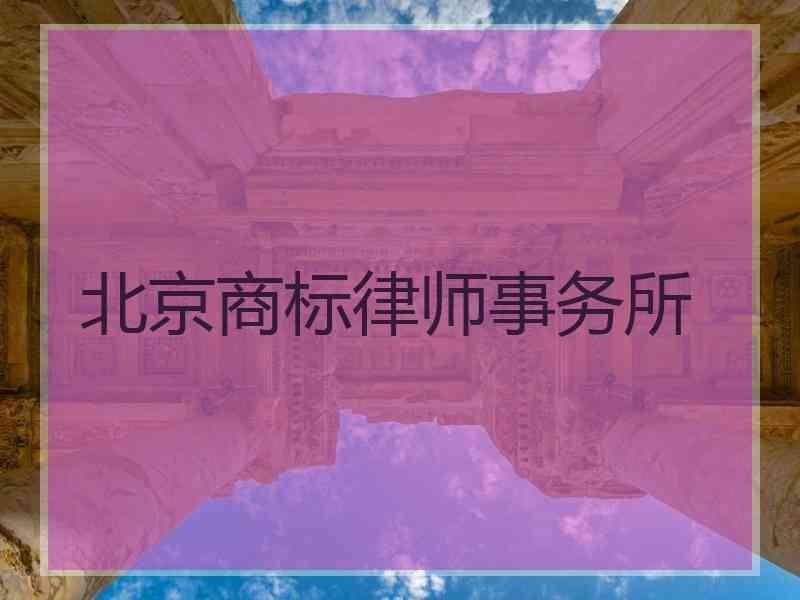 北京商标律师事务所