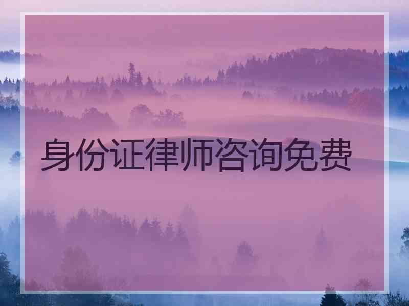 身份证律师咨询免费