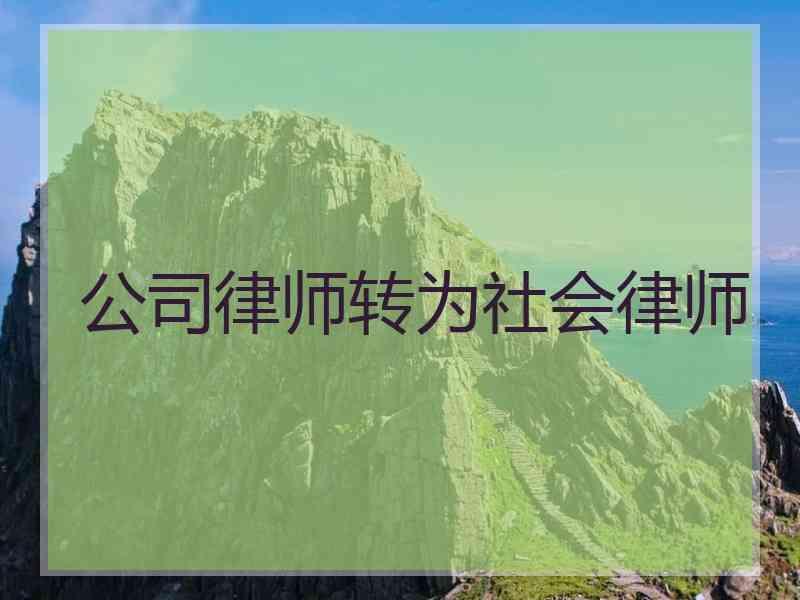 公司律师转为社会律师