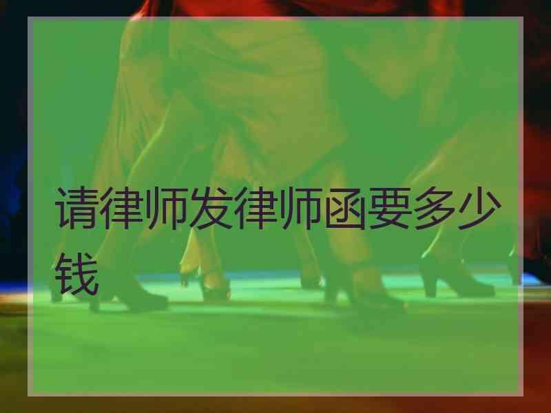 请律师发律师函要多少钱