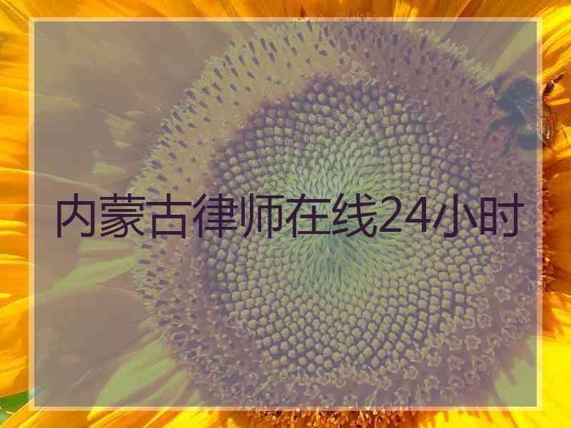 内蒙古律师在线24小时