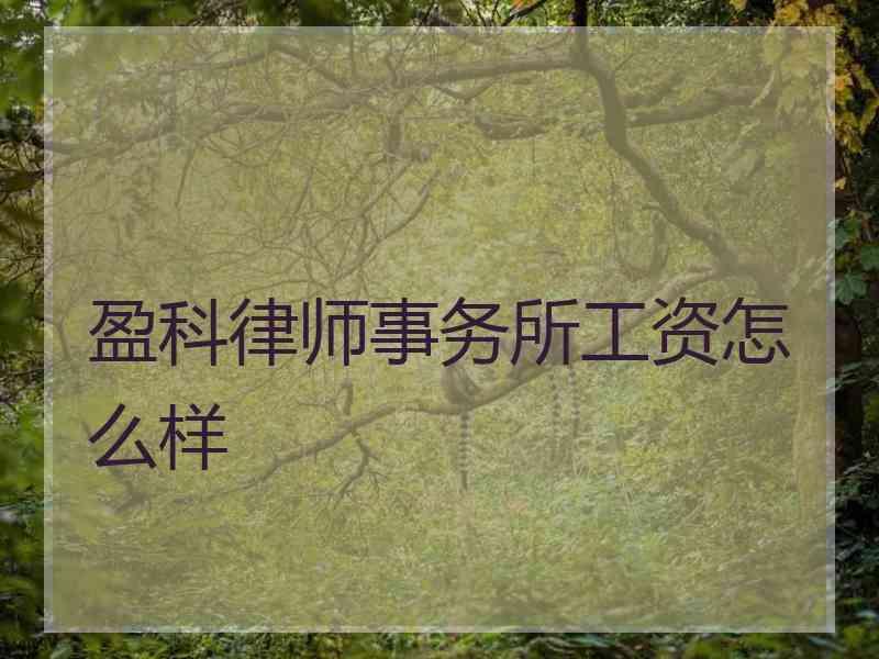 盈科律师事务所工资怎么样