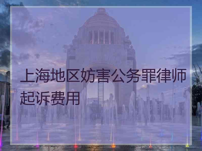 上海地区妨害公务罪律师起诉费用