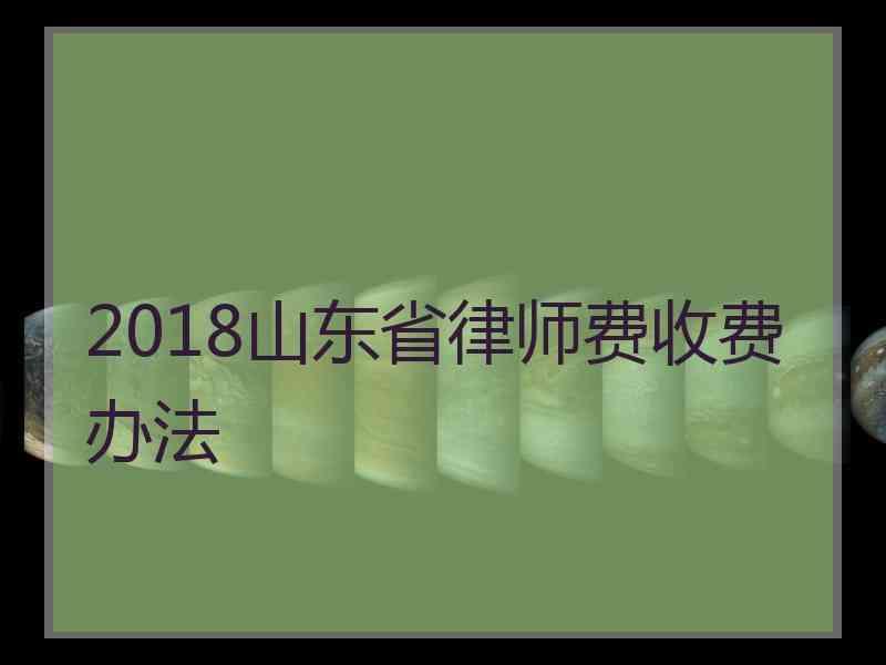 2018山东省律师费收费办法