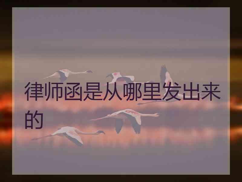 律师函是从哪里发出来的