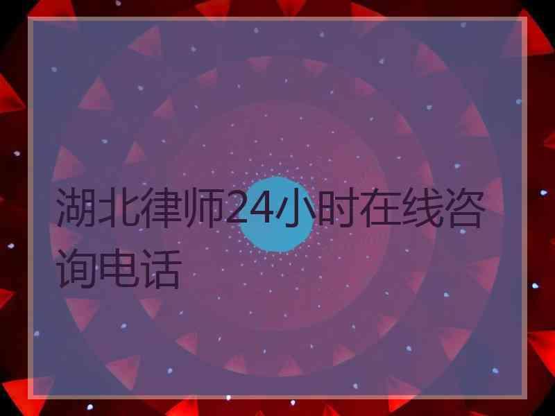 湖北律师24小时在线咨询电话