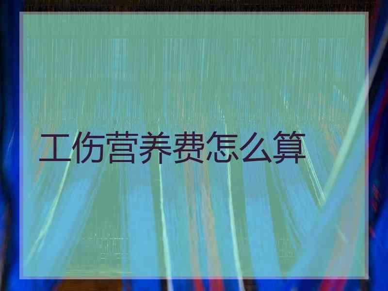 工伤营养费怎么算