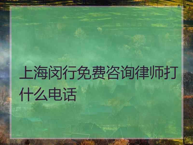 上海闵行免费咨询律师打什么电话