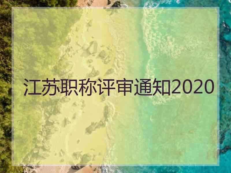 江苏职称评审通知2020