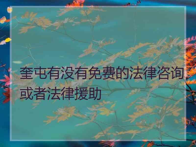 奎屯有没有免费的法律咨询或者法律援助