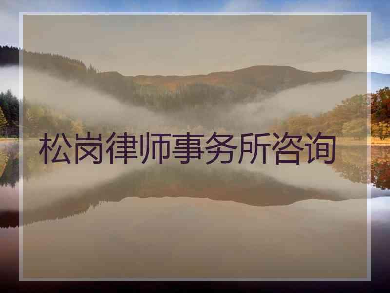 松岗律师事务所咨询
