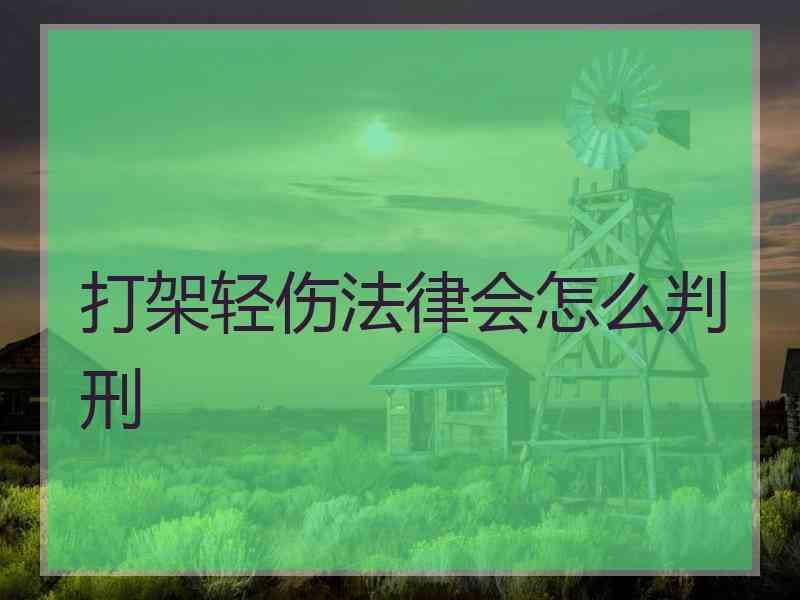 打架轻伤法律会怎么判刑