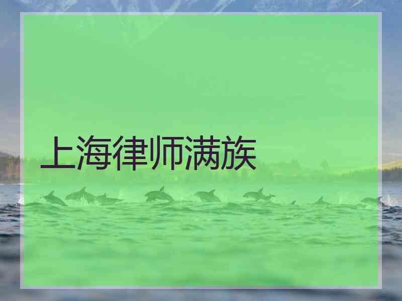 上海律师满族