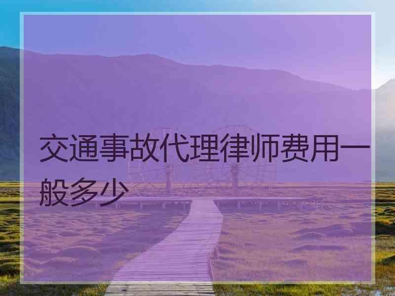 交通事故代理律师费用一般多少