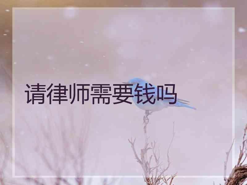 请律师需要钱吗