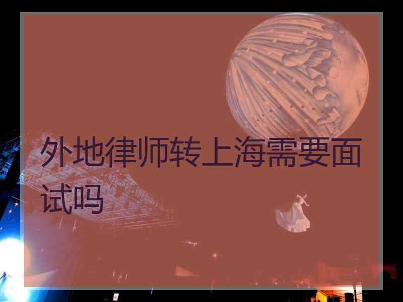 外地律师转上海需要面试吗