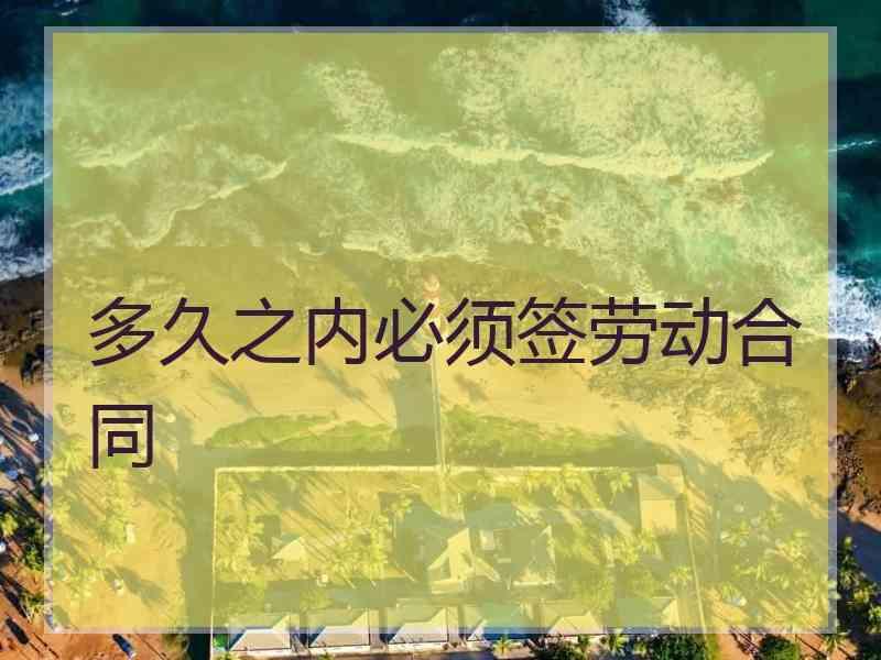 多久之内必须签劳动合同