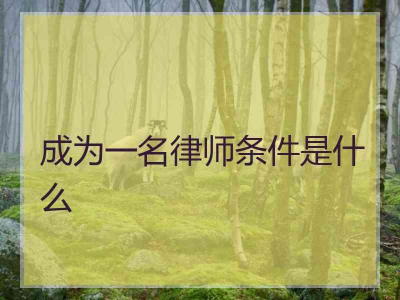 成为一名律师条件是什么