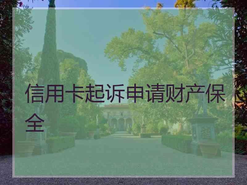 信用卡起诉申请财产保全