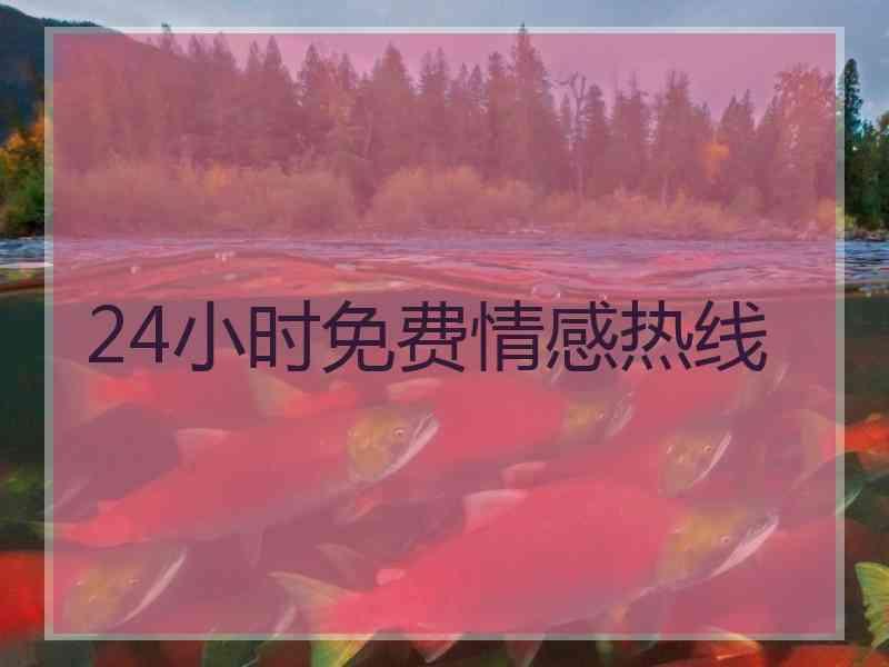 24小时免费情感热线