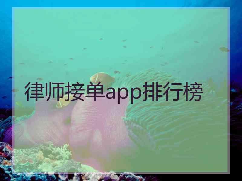 律师接单app排行榜