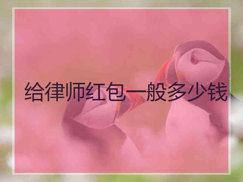 给律师红包一般多少钱