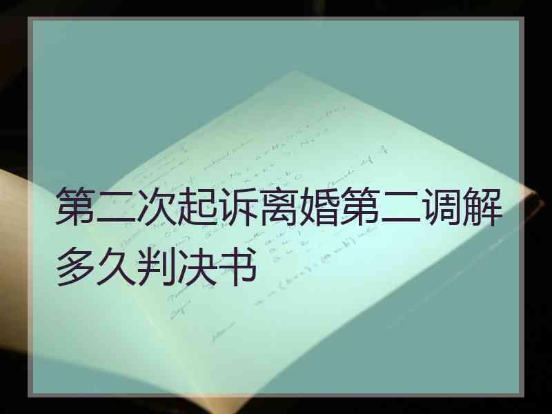 第二次起诉离婚第二调解多久判决书